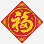 福字新春 