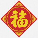 金字福字   