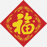 福到家里   