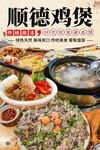 顺德鸡煲