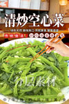 清炒空心菜