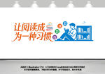 让阅读成为一种习惯文化墙