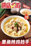 墨鱼炖鸡抄手