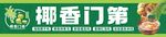 椰香门第门头招牌