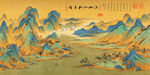千里江山图装饰画