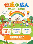 健康小达人 幼儿园海报 成长 