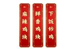 红底金字菜名竖牌