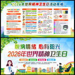 2026年世界精神卫生日