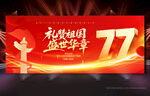 国庆77周年