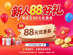 新人88好礼活动海报
