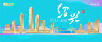 绍兴城市建筑海报