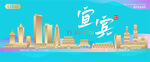 宜宾城市建筑海报