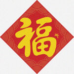 红金福字  