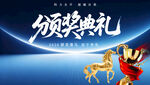 高端颁奖典礼宣传海报