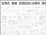 宠物店CAD图库