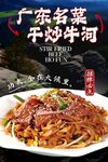 干炒牛河 