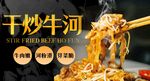 干炒牛河 