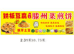 铁板豆腐滕州菜煎饼招牌
