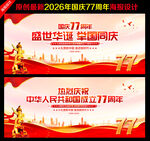 国庆77周年舞台背景
