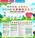 2026世界精神卫生日