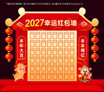 2027羊年红包墙
