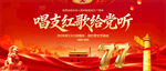 唱支红歌给党听