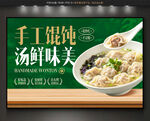 手工馄饨