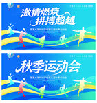 秋季运动会