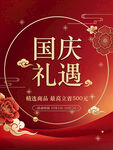 国庆节大促 海报
