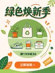 绿色焕新季促销海报