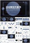 活动策划方案书PPT模板