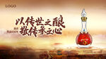 传世佳酿白酒宣传海报