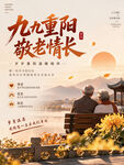 重阳敬老海报