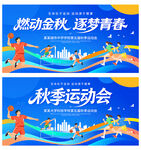 秋季运动会
