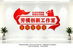 劳模创新工作室