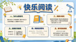 快乐阅读科普展板设计