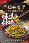 干煸四季豆美食海报