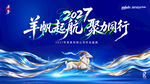 2027羊帆起航年会海报
