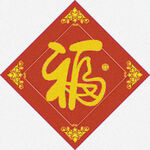福字设计   