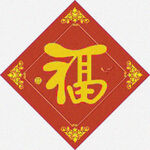印刷福字   