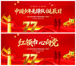 中国少年先锋队诞辰日