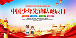 中国少年先锋队诞辰日
