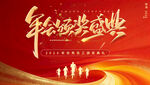 企业年会