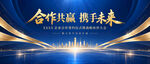 合作共赢蓝色高端会议背景