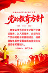 党的教育方针宣传海报