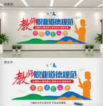 教师职业道德规范文化墙