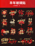 羊年玻璃贴