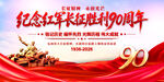 长征胜利90周年