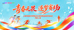 青春无畏逐梦赛场运动会背景