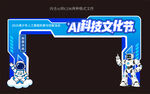 AI科技文化节门头